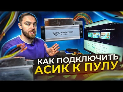 Как подключить ASIC‑майнер к пулу: пошаговая инструкция